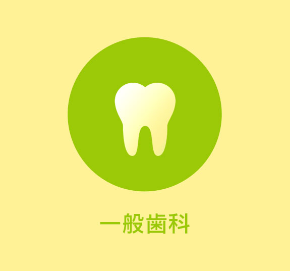 一般歯科
