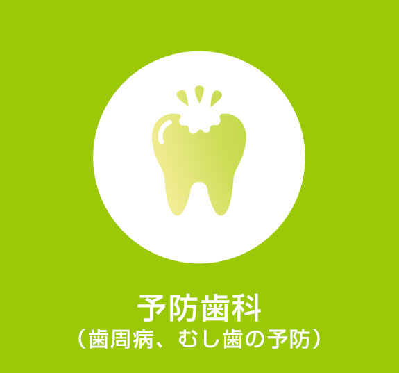 予防歯科