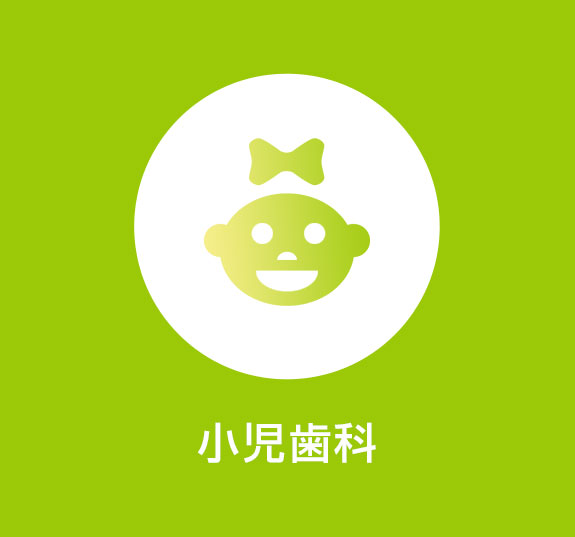 小児歯科