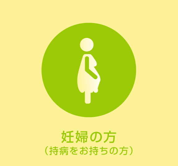 妊娠の方