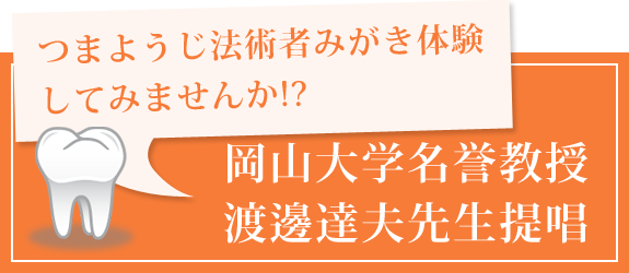 つまようじ法術者みがき体験してみませんか？