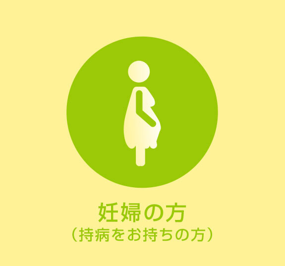 妊娠の方